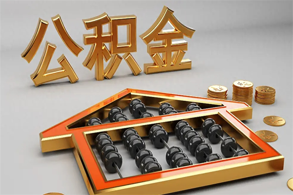 长葛天津公积金提取（天津公积金提取流程图）