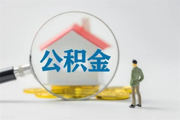 长葛无房证明就能提取公积金吗（无房证明就可以提取公积金?）