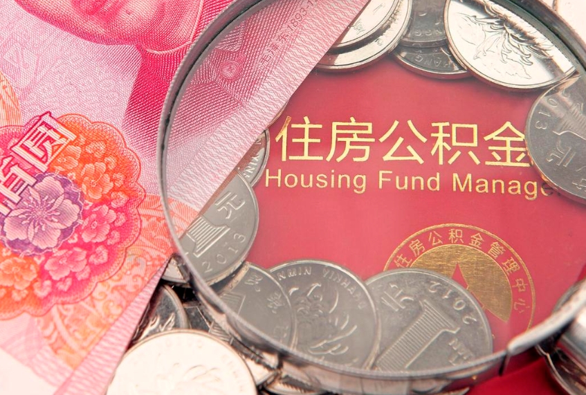 长葛怎么把封存的公积金解封（怎么解除封存的公积金）